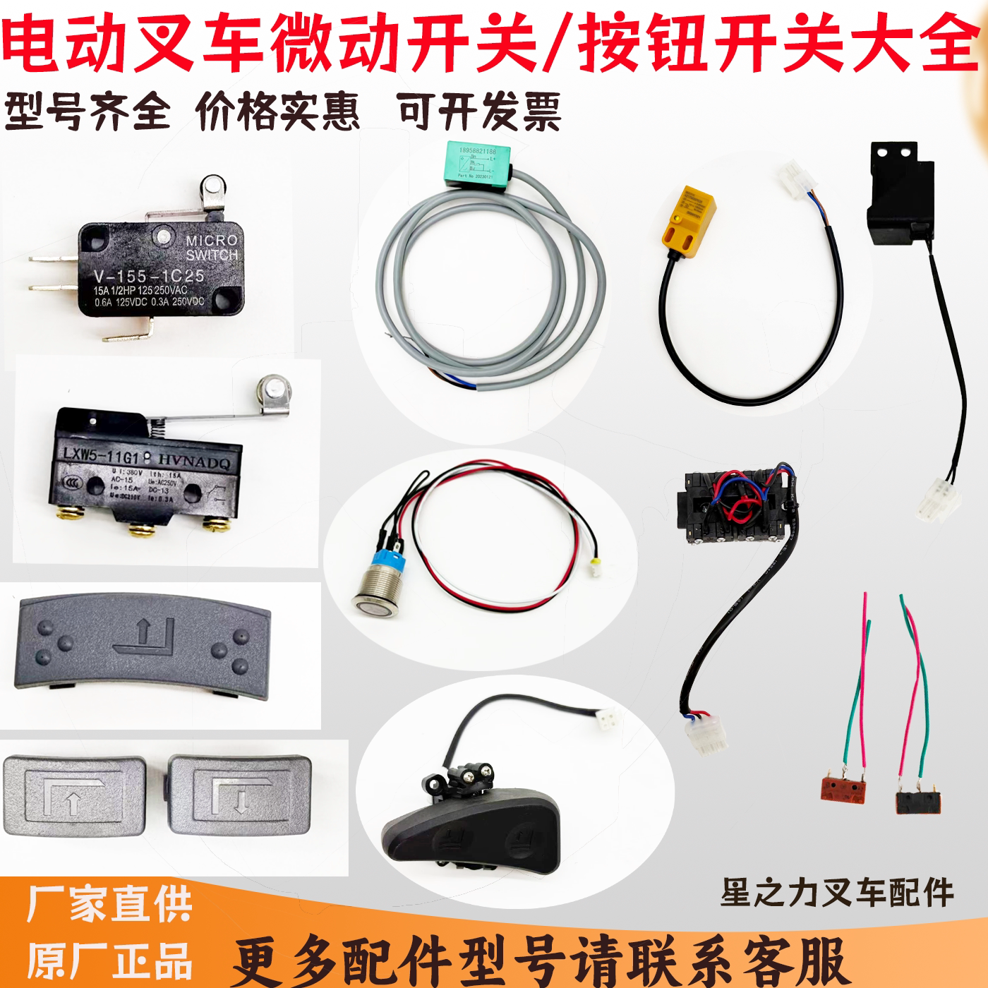 全电动搬运叉车中力金刚微动开关手柄上升下降按钮互锁限位小开关