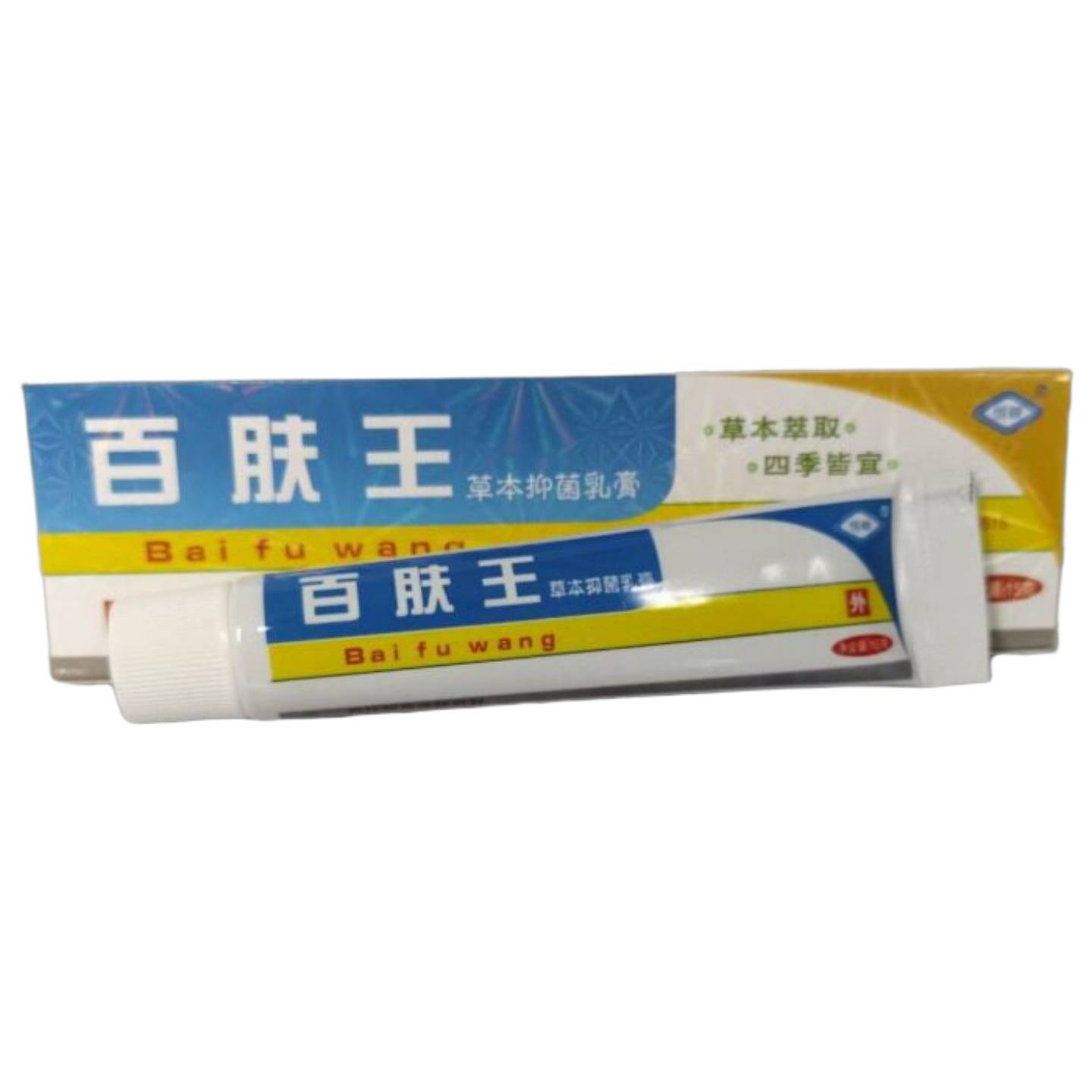 恒毅百肤王草本抑菌乳膏15g草本精华四季皆宜山东御堂
