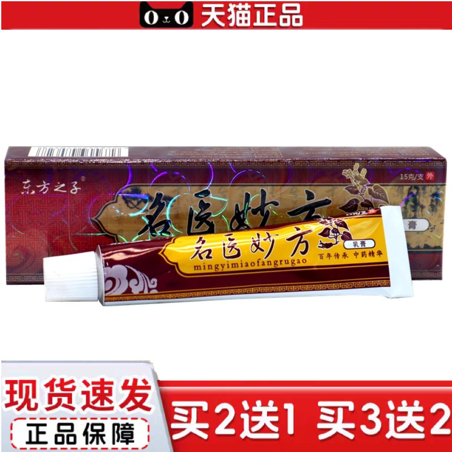 天猫正品东方之子名医妙方乳膏抑菌软膏名医妙方草本外用抑菌痒不
