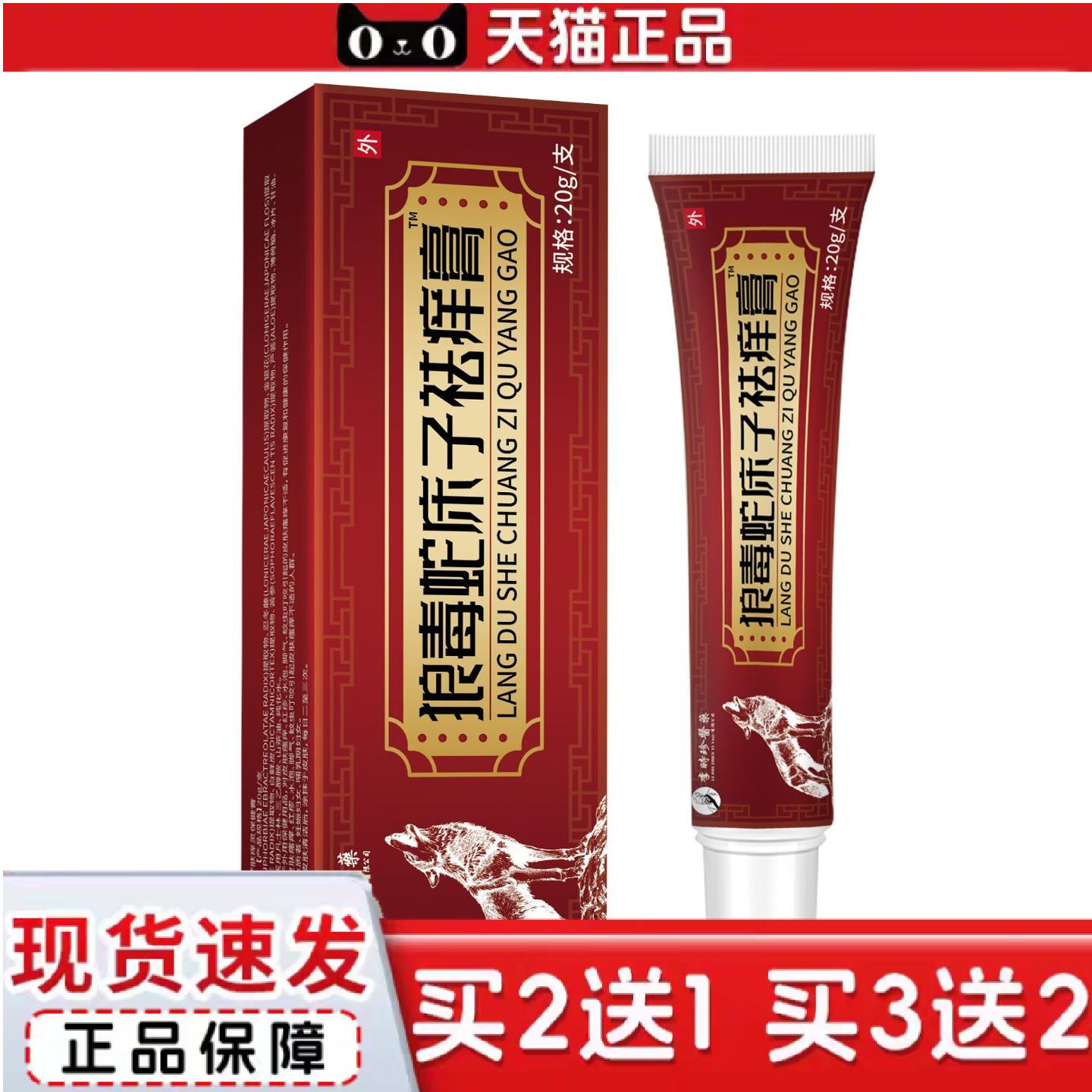 天猫正品狼毒蛇床子痒膏李时珍医20克成人通用皮肤红肿痒外用保健