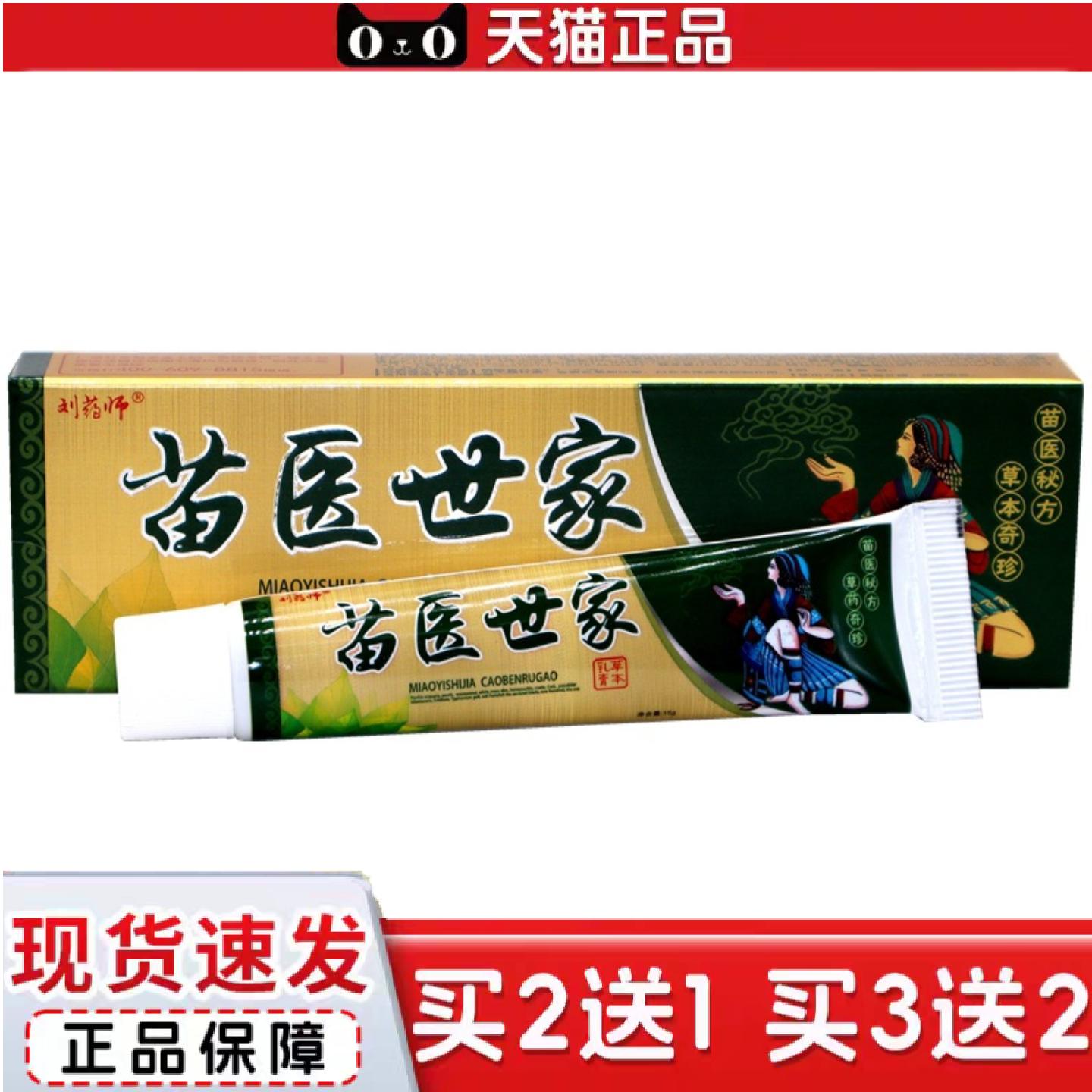 天猫正品刘师苗医世家草本乳膏苗医世家皮肤外用痒不适软膏乳膏