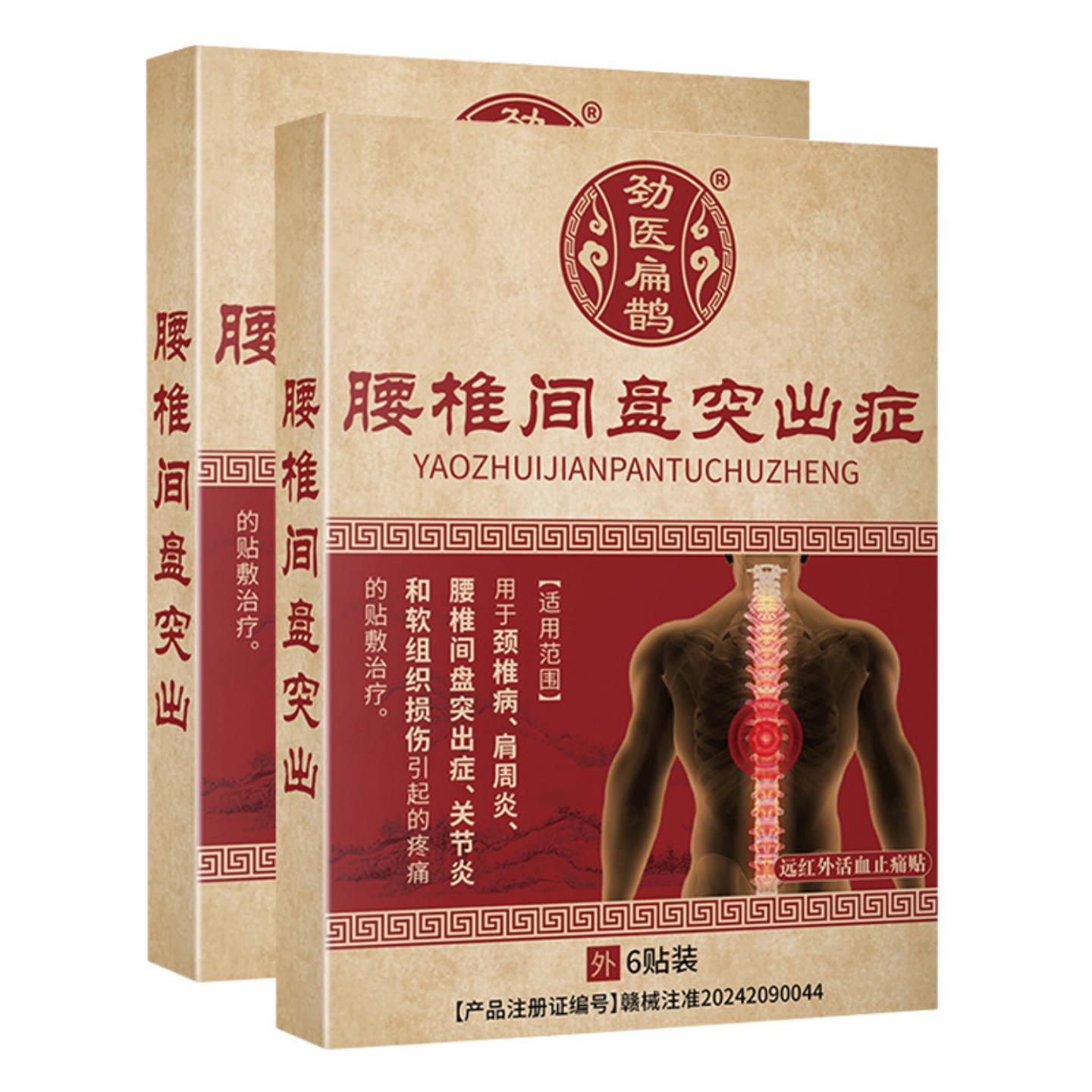 劲医扁鹊腰椎间盘突出症远红外活血痛贴6贴颈肩腰腿用