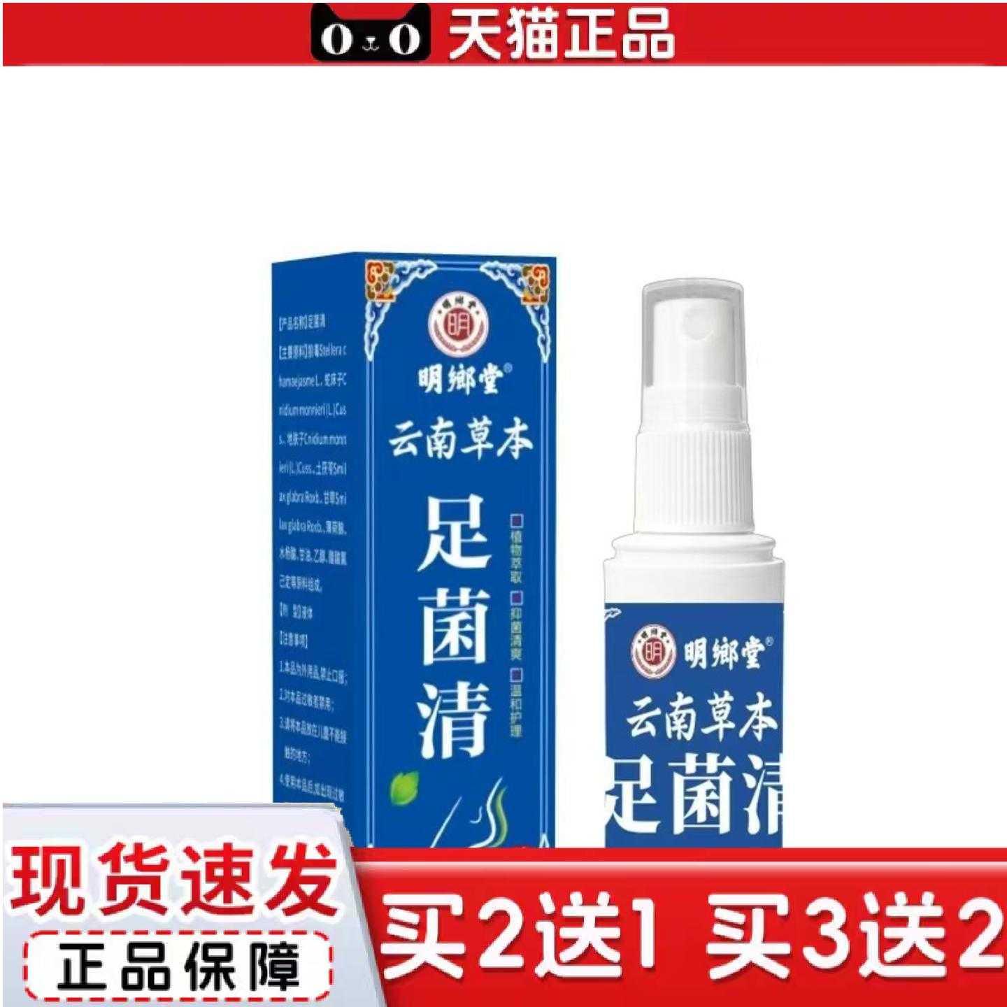 天猫正品工可批明鄉堂云南草本足菌清30ml