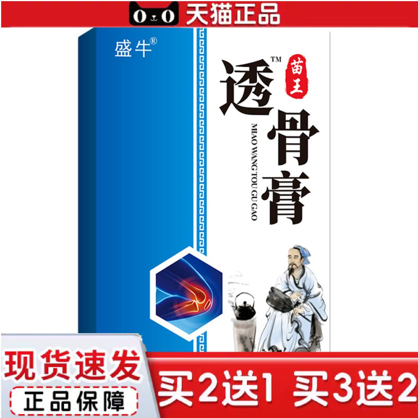天猫正品正品盛牛膏贴苗王透骨外用关节膝盖颈椎腰椎发热
