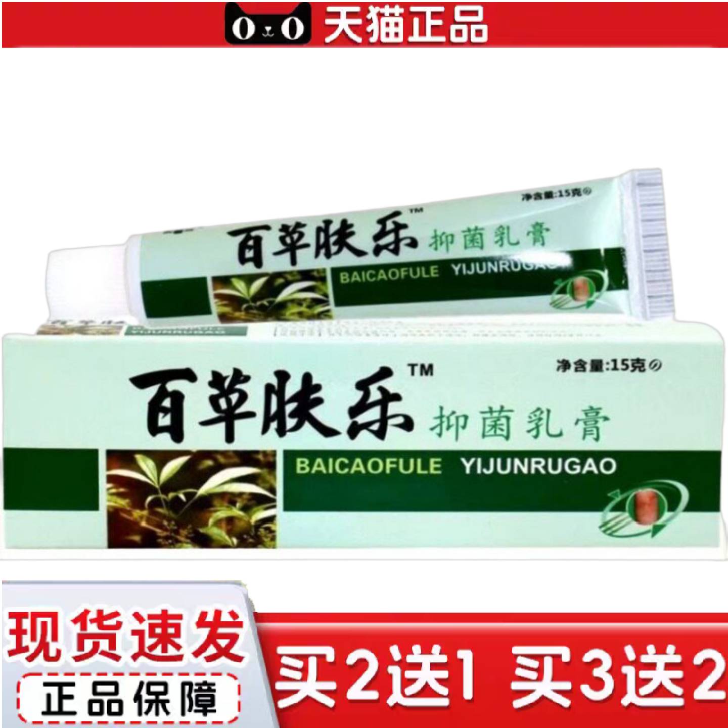 天猫正品百草肤乐草本乳膏百草肤乐皮肤草本抑菌乳膏软膏