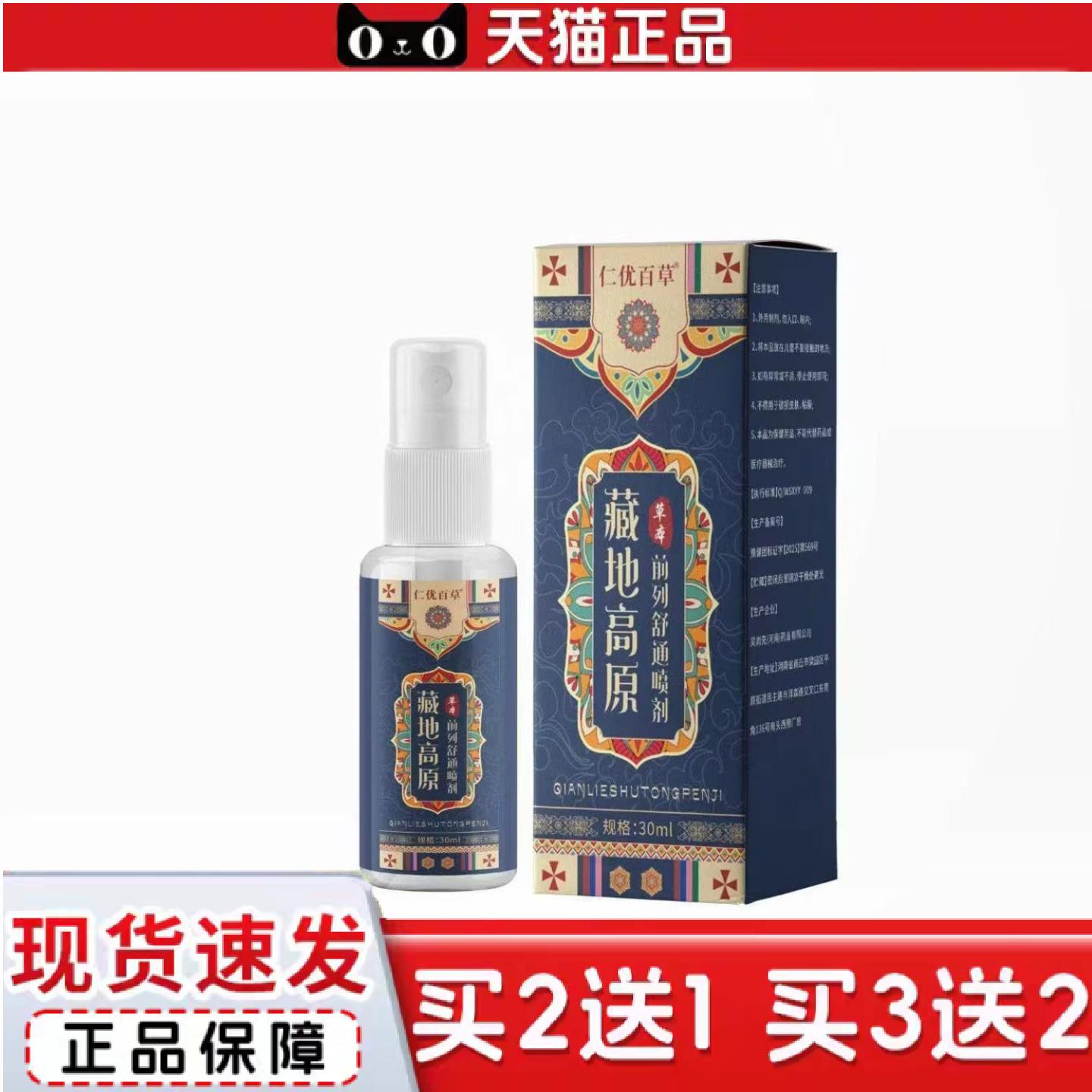 天猫正品藏地高原草本前列舒通喷剂30ml