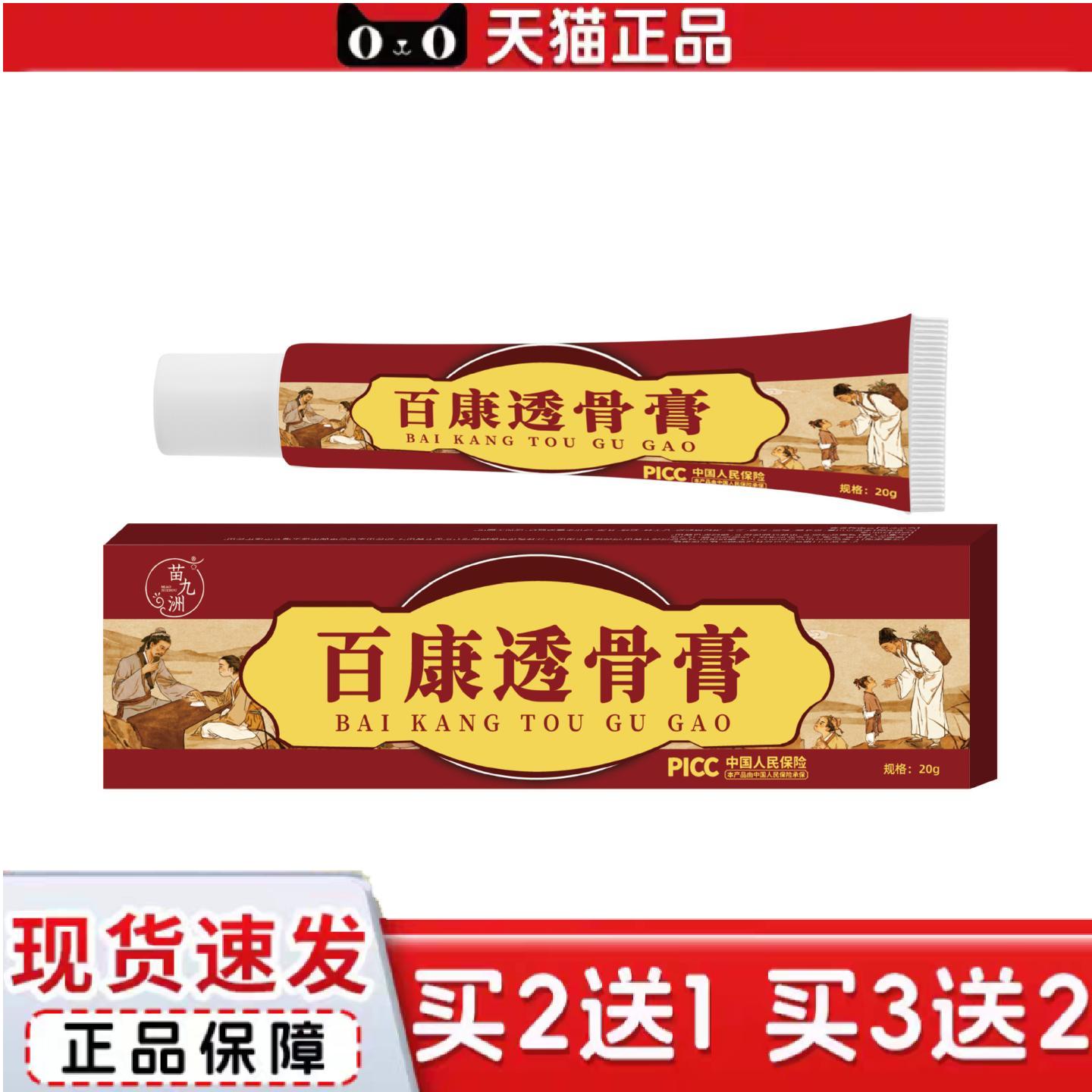 天猫正品苗九洲百康透骨膏外用保健膏颈椎肩周按摩乳膏涂抹关节热