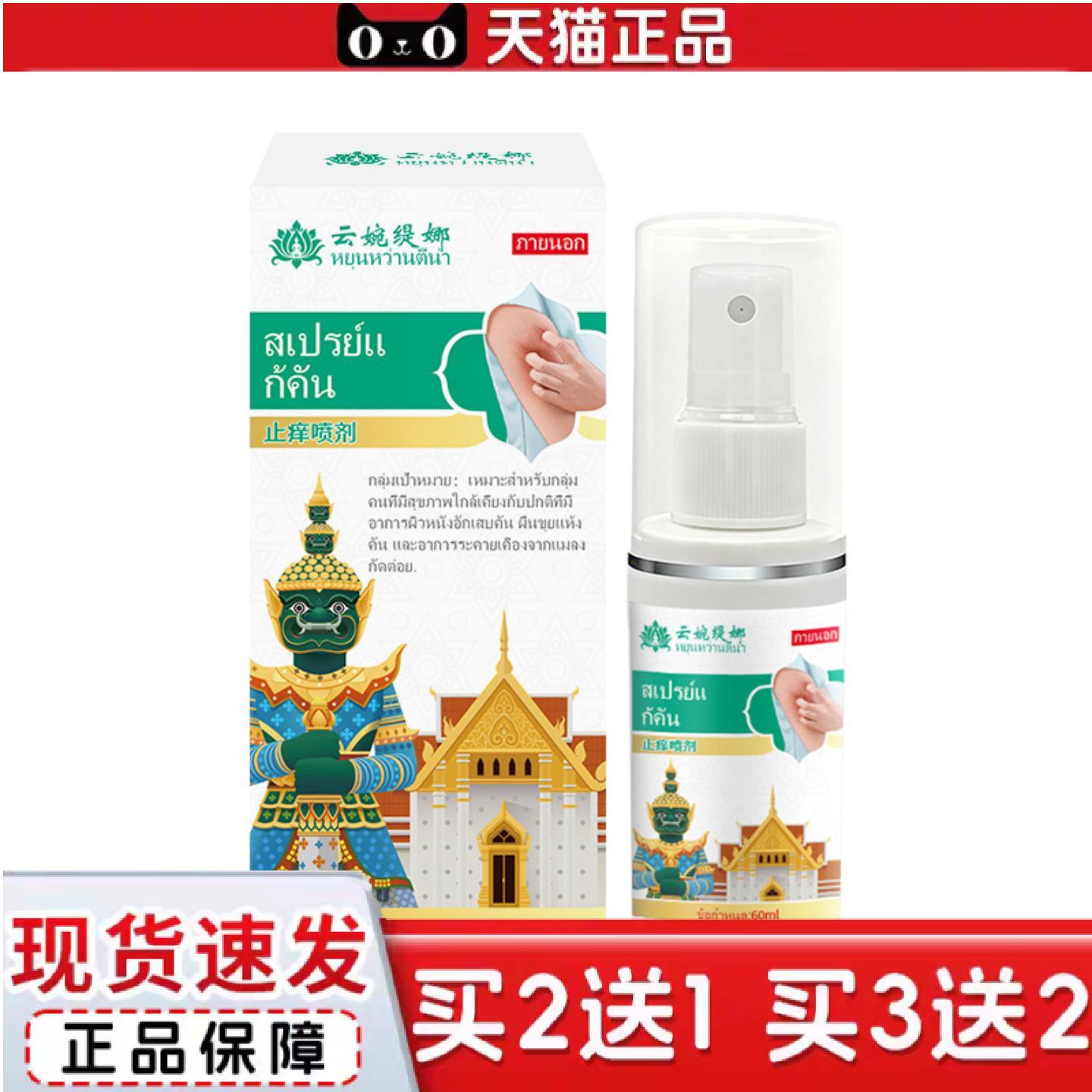 天猫正品泰国痒不适喷剂全身可用皮肤痒蚊虫叮咬湿热红点过敏私处