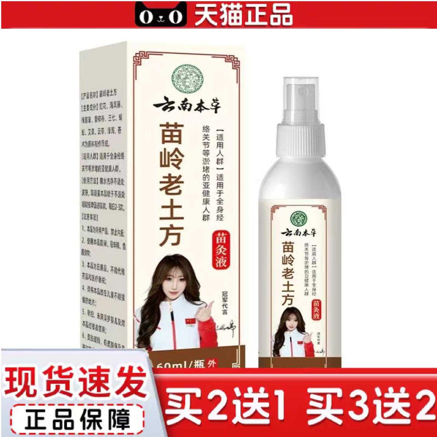 天猫正品云南本草苗岭老土方苗灸液腰腿肩颈痛骨痛舒筋透骨液痛喷