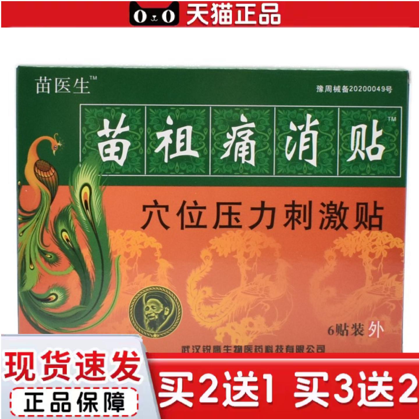 天猫正品苗医生苗祖痛消贴颈肩腰腿通用型贴膏膝盖腰椎颈椎肩周关