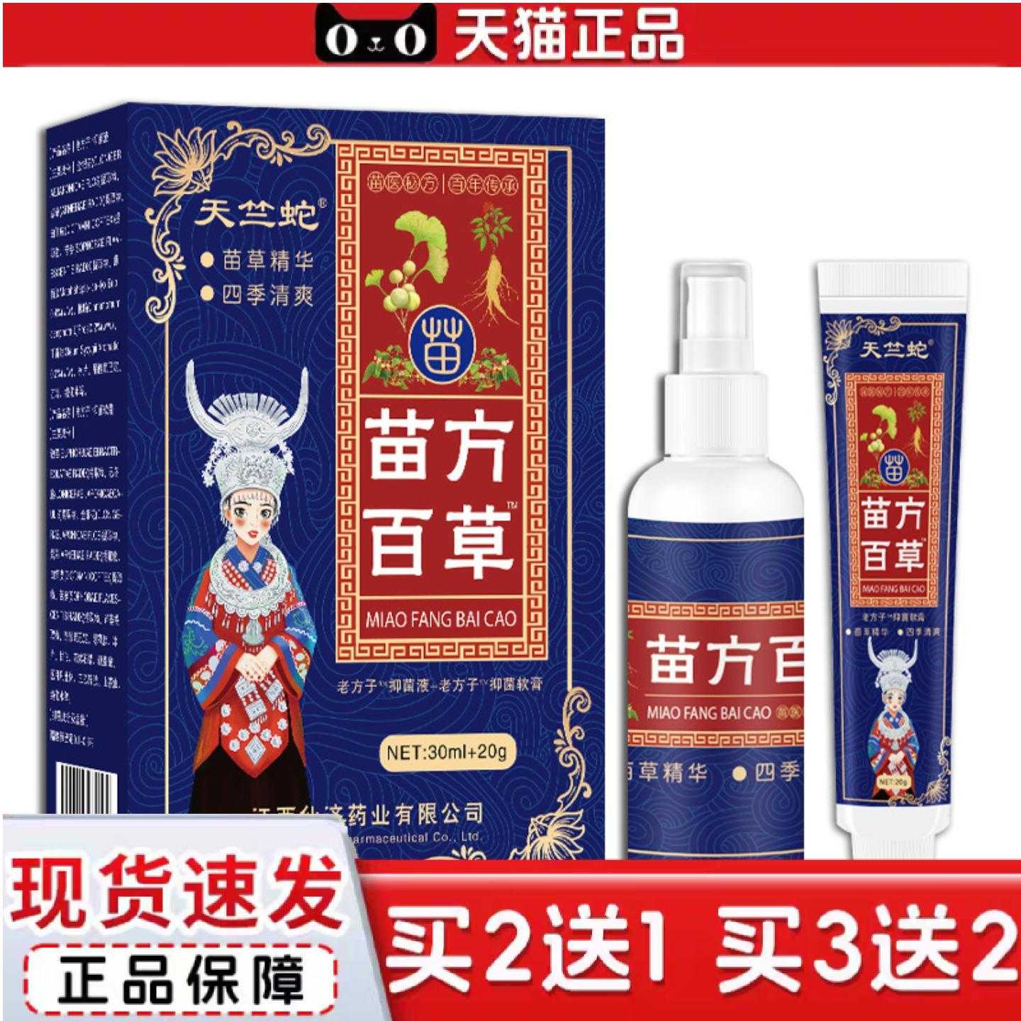 天猫正品仙济天竺蛇苗方百草皮肤软膏湿毒痒喷剂乳膏