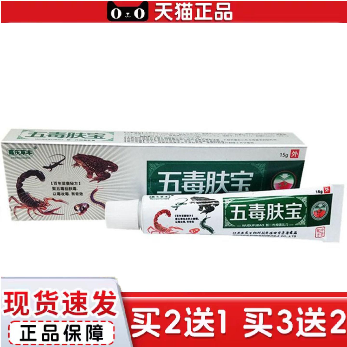 天猫正品当天嘉庆草本五毒肤宝草本乳膏皮肤外用软膏15g亲肤