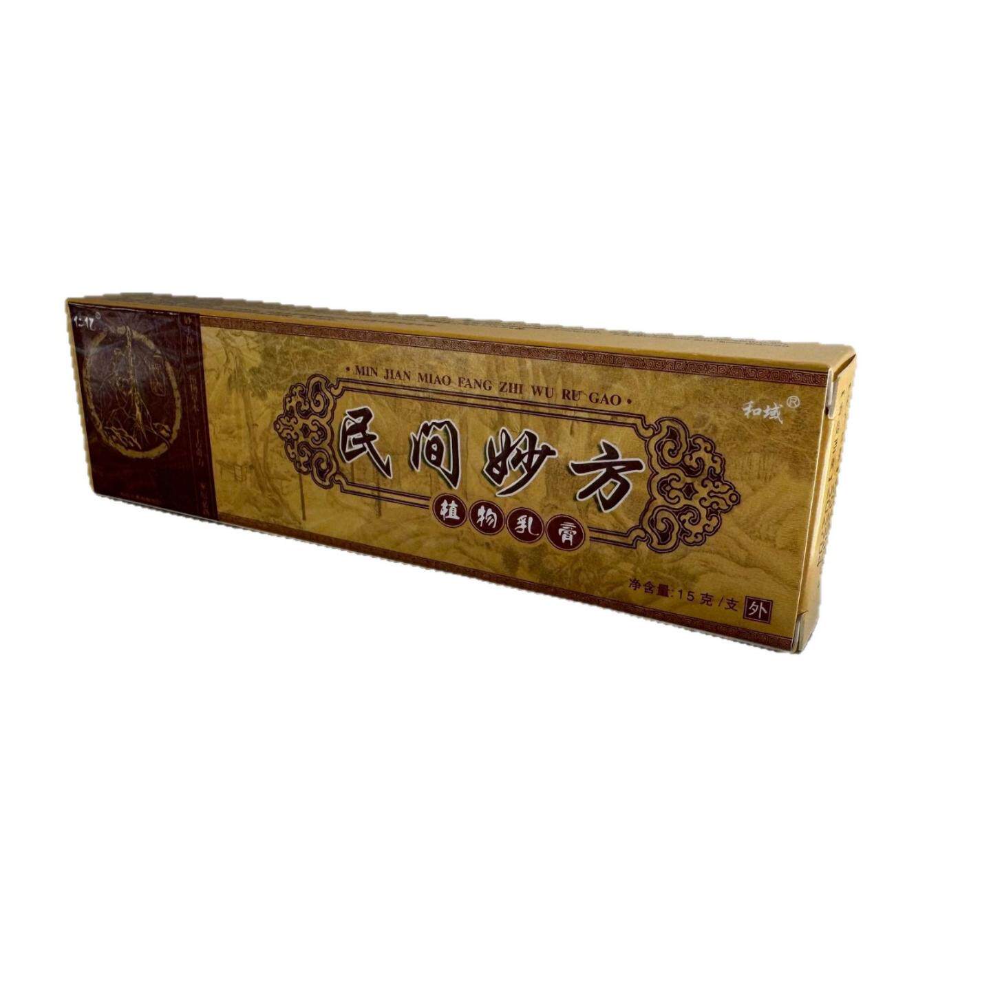 仁亿民间妙方植物乳膏15g和城皮肤外用抑菌江西
