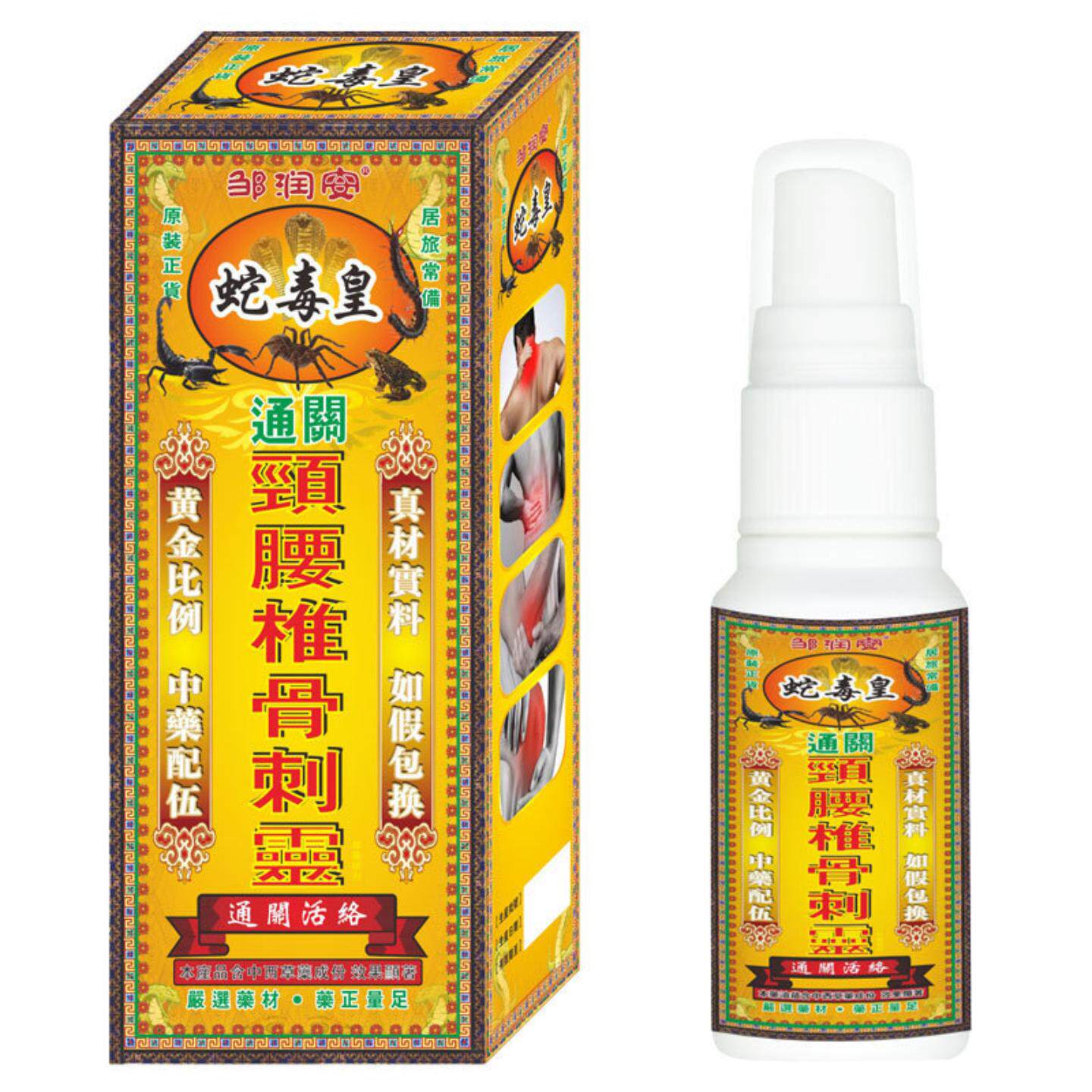 蛇毒皇颈腰椎骨刺灵肌肉拉伤脚踝膝盖关节不适草本骨痛喷剂