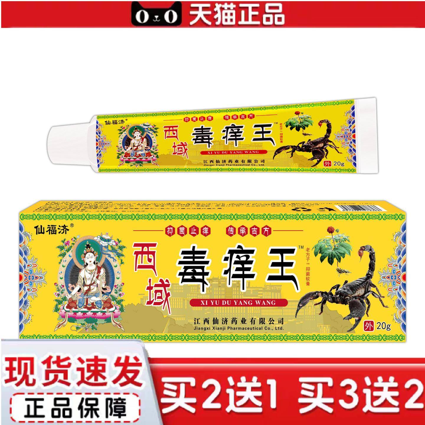 天猫正品仙济仙福济西域毒痒王皮肤软膏湿毒草本痒乳膏