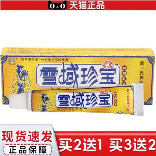 天猫正品铭伟雪域珍宝乳膏软膏皮肤外用乳膏
