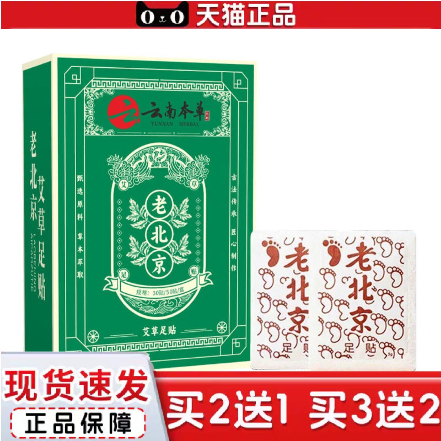天猫正品足贴老北京配方植萃艾叶薰衣草晚贴早揭养足精神云南本草