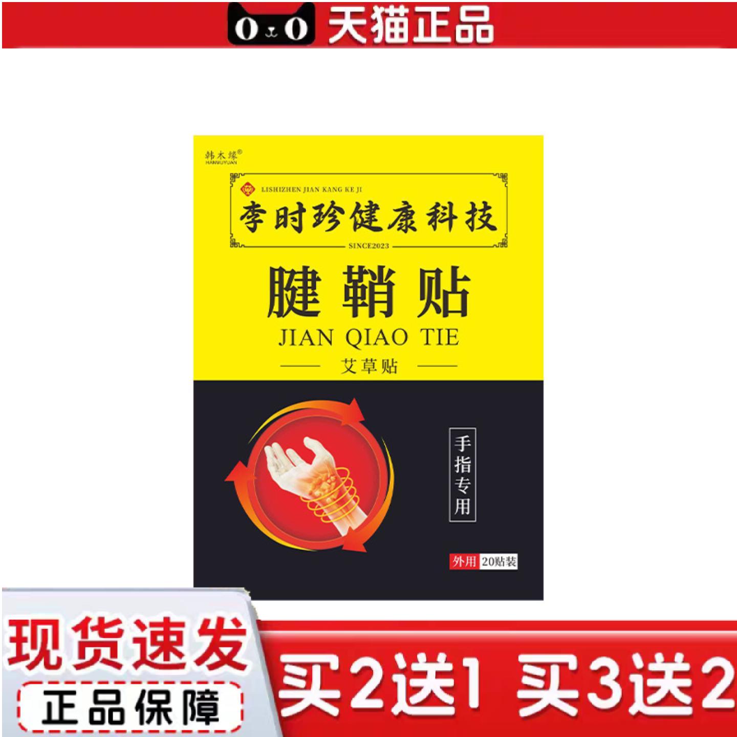 天猫正品李时珍腱鞘贴手指鼓包贴妈妈手专用贴手腕贴关节贴膏贴