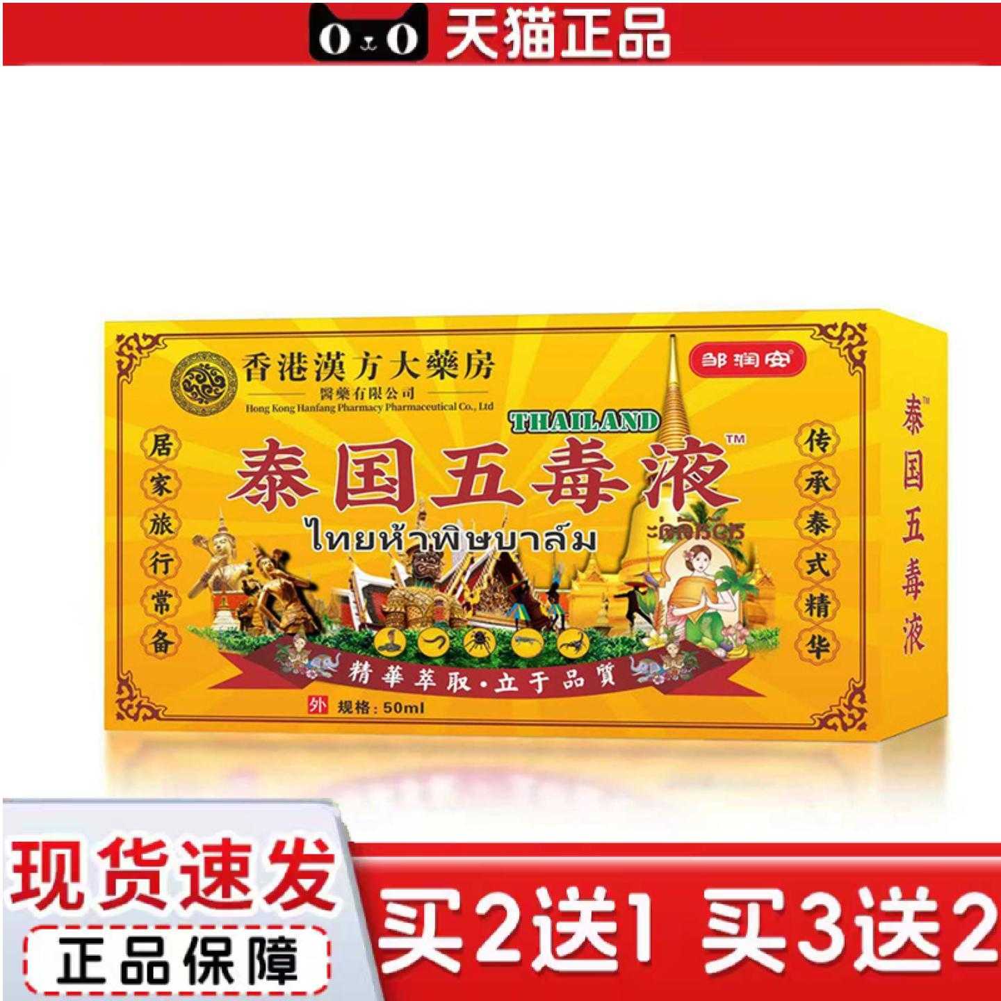 天猫正品邹润安香港汉方泰国五毒液居家旅行常备精华液外用护理液