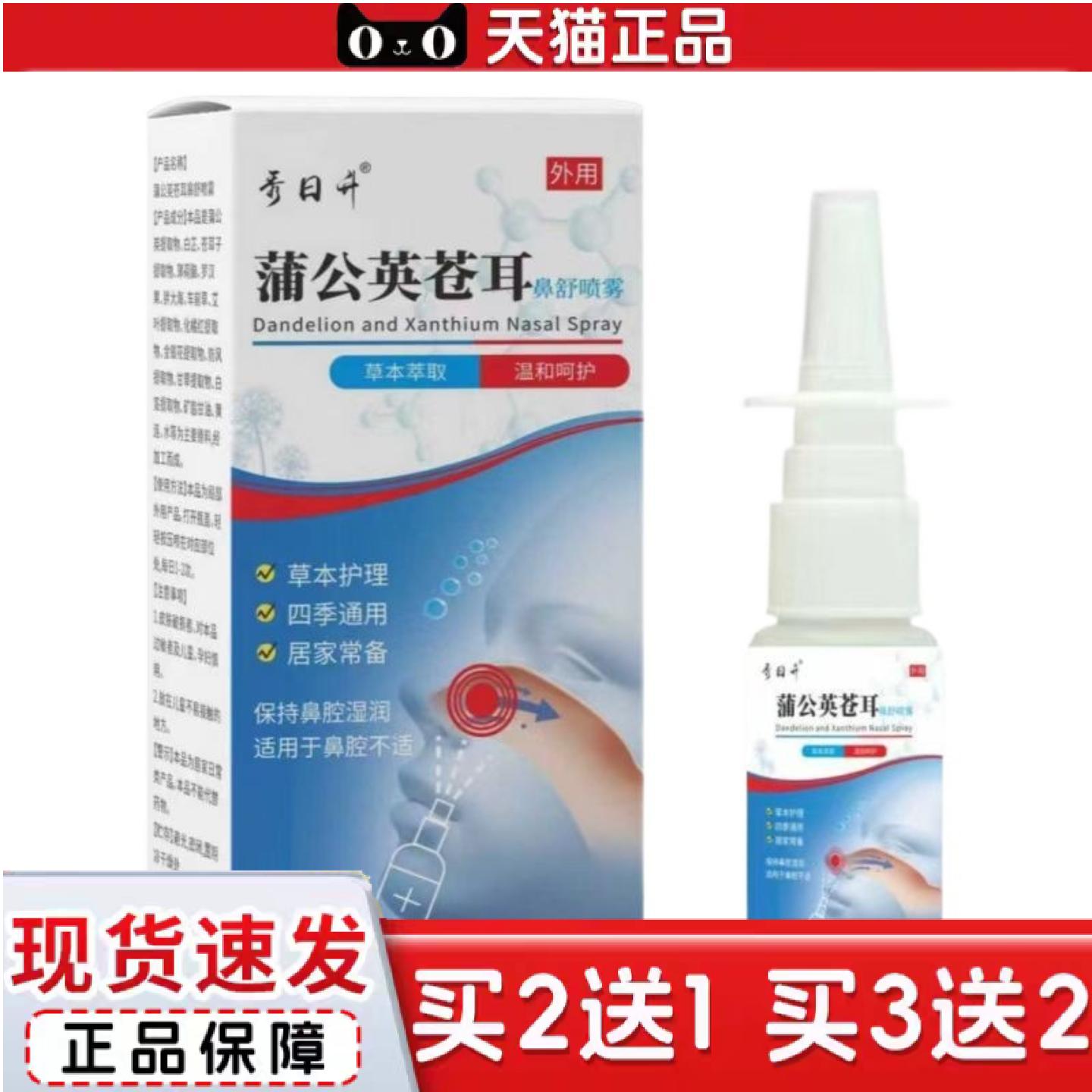 天猫正品蒲公英苍耳子鼻舒喷雾鼻通腔喷剂云南本鹅不食草日痒本塞