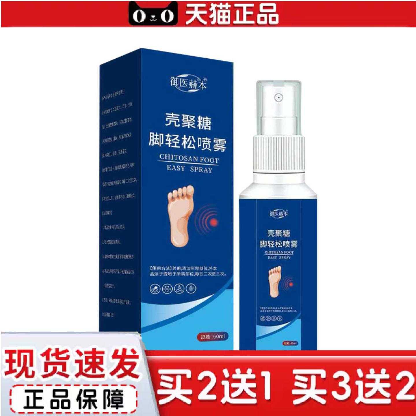 天猫正品御医赫本壳聚糖脚轻松喷雾足部护理液植物精华爽脚丫舒脚