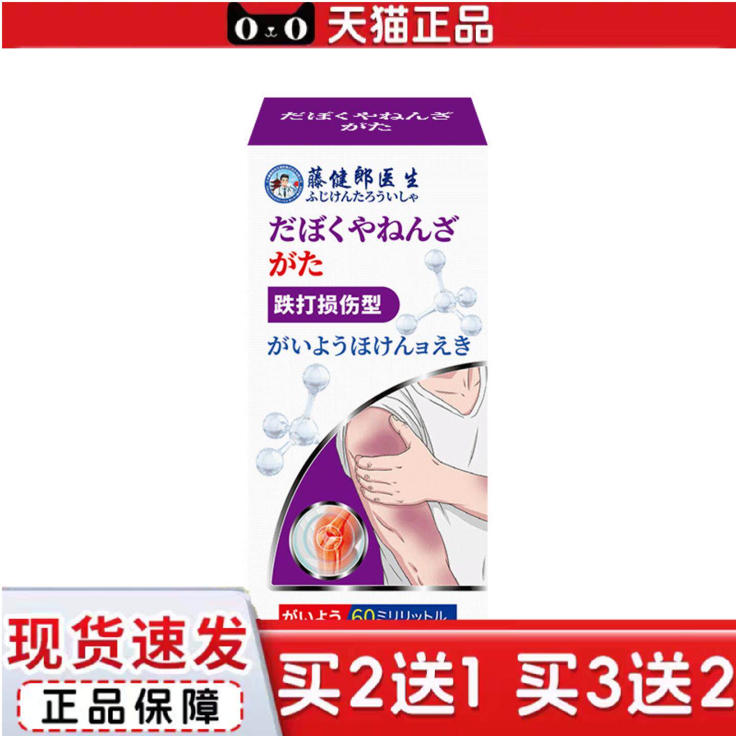 藤健郎医生跌打损伤喷剂膏贴解疼膏透骨膏颈肩腰腿痛