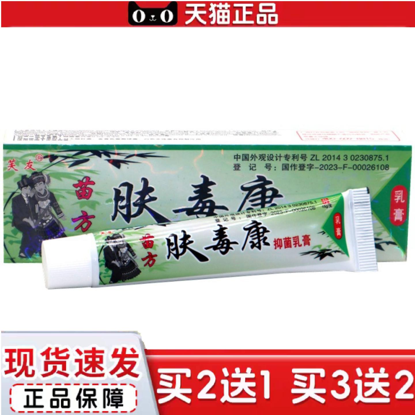 天猫正品芙友苗方肤毒康草本乳膏夫瑇康抑菌外用夫王毒康