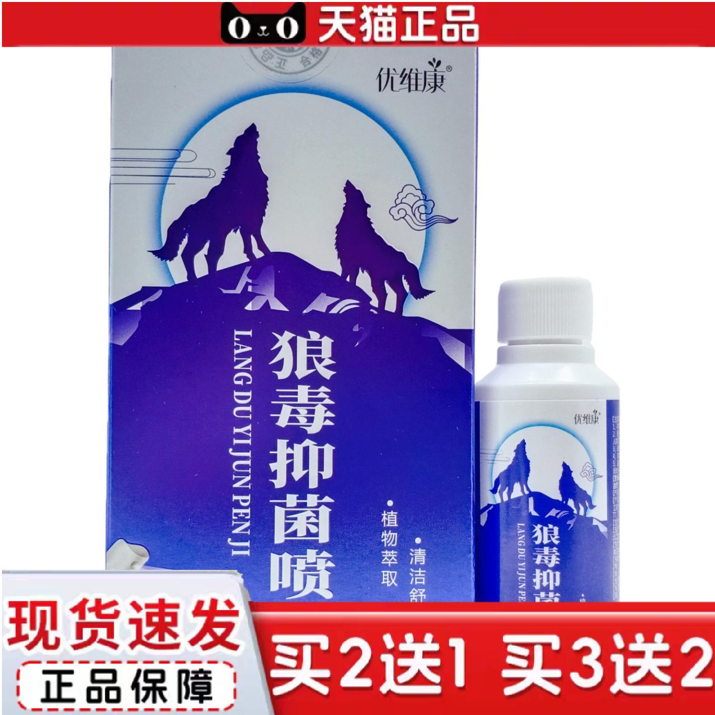 天猫正品优维康狼毒抑菌喷剂60ml瓶