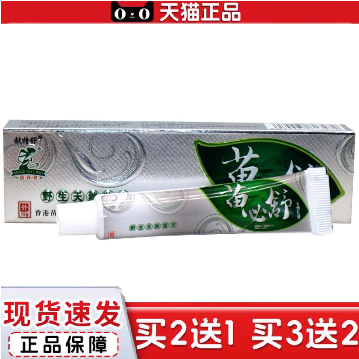 天猫正品铍特舒苗必舒草本乳膏苗必舒皮肤外用抑菌痒不适乳膏