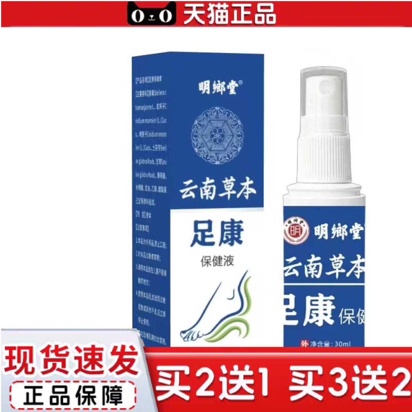天猫正品云南草本足康喷剂脚部净爽喷剂草本配方温和痒喷剂