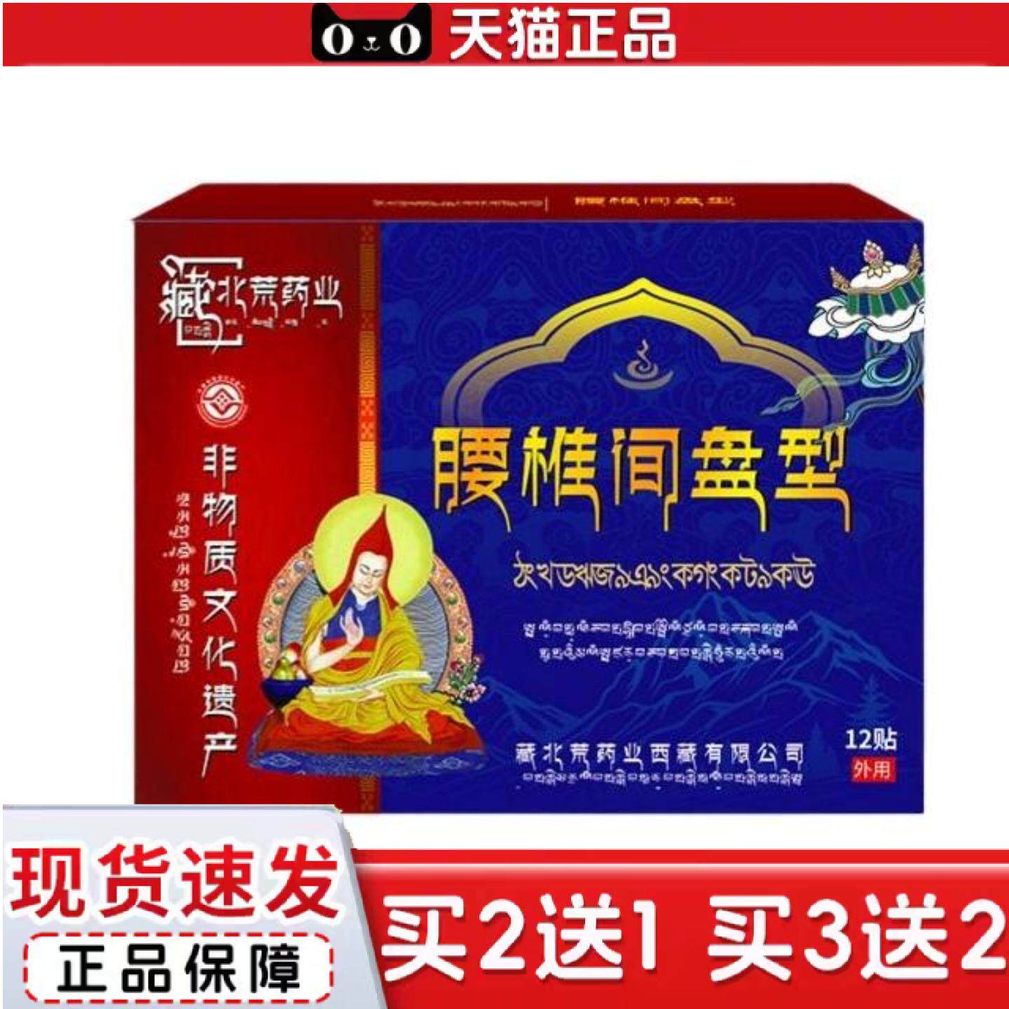 藏北荒腰椎间盘贴理疗贴突出腰痛腰疼贴膏贴腰椎贴舒缓痛膏贴