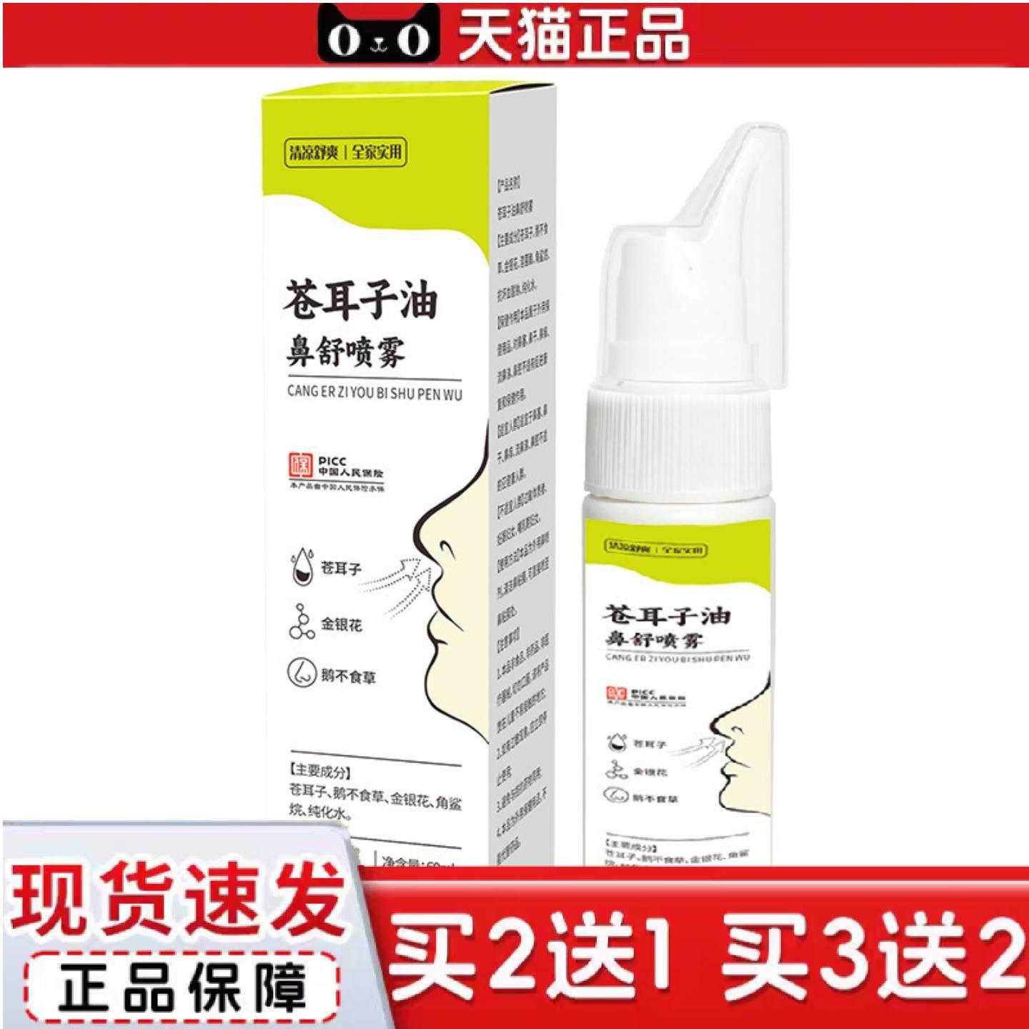 天猫正品苍耳子鼻舒保健液鼻通鼻涕鼻塞鼻痒打喷嚏苍耳子油鼻舒喷