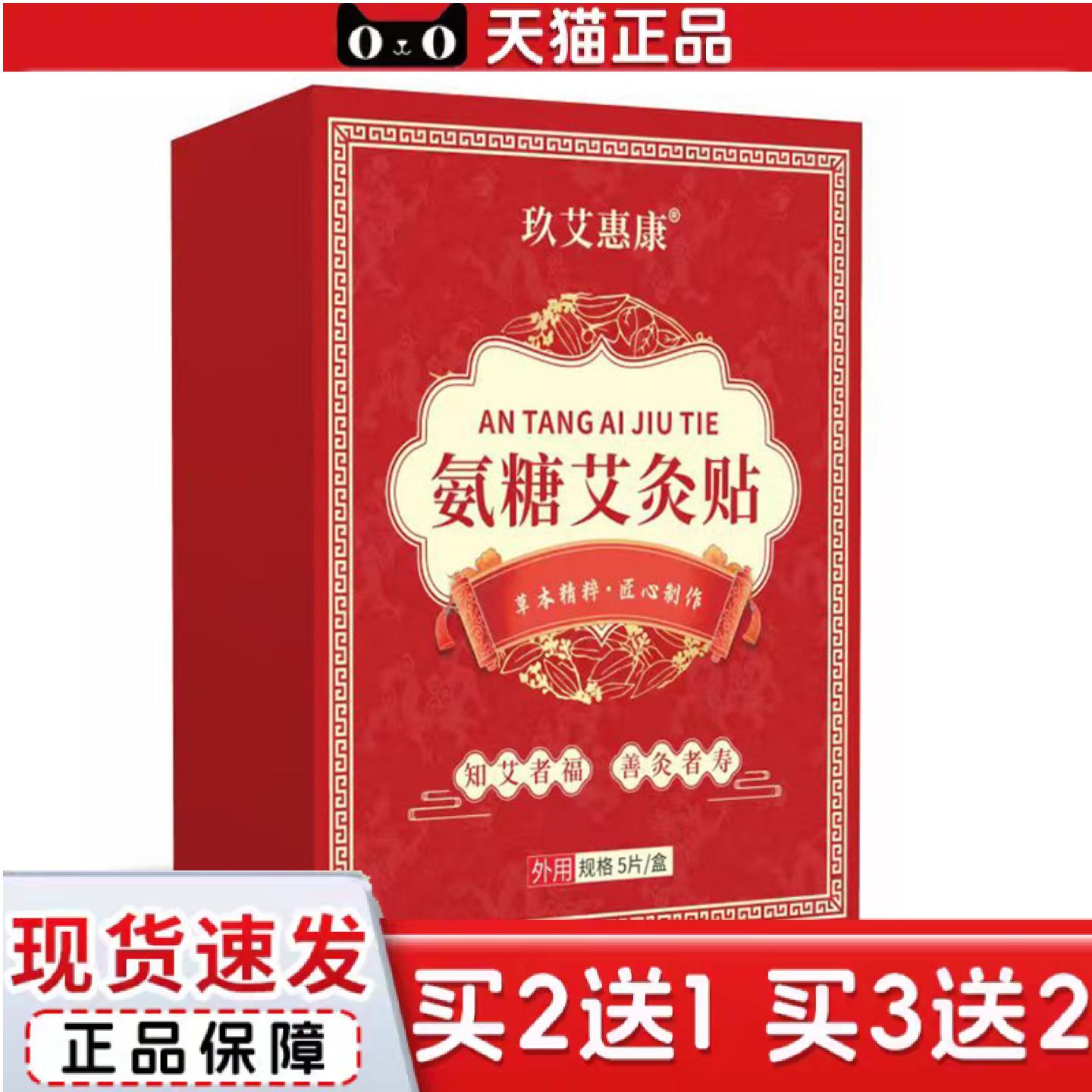 天猫正品氨糖艾炙贴氨糖软骨素营养贴软骨贴草本贴暖身贴肚脐贴