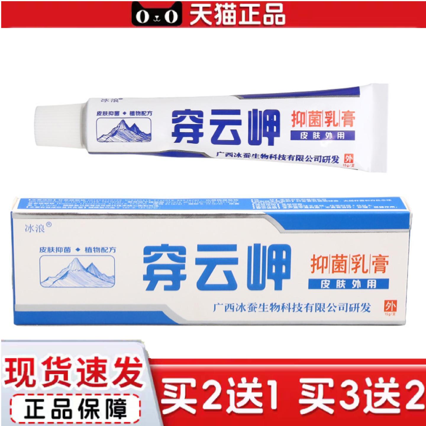 天猫正品冰浪穿云岬抑菌乳膏皮肤外用男女通用乳膏