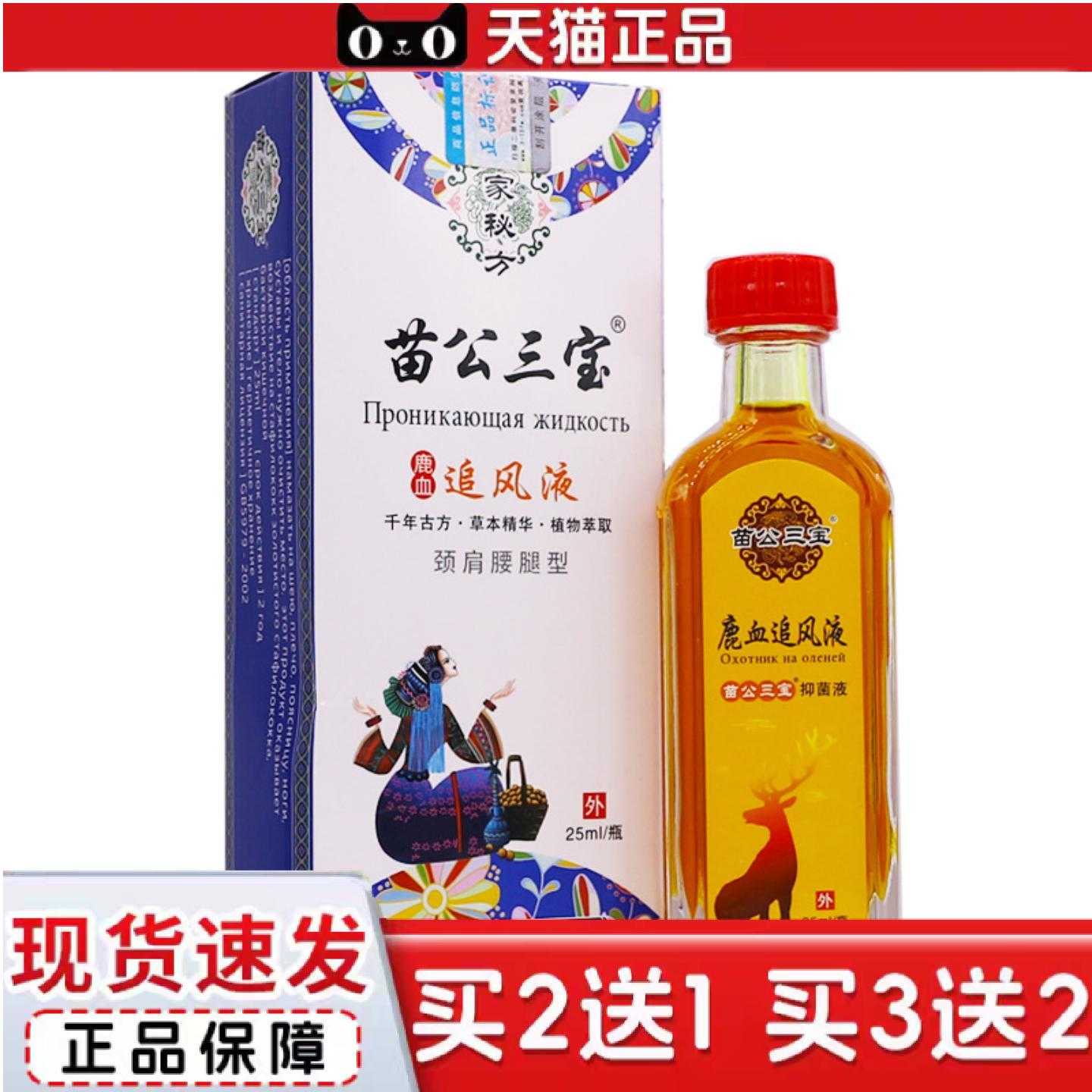 天猫正品苗公三宝鹿血追风液颈肩腰腿型关节肩周腰腿痛舒筋通络25