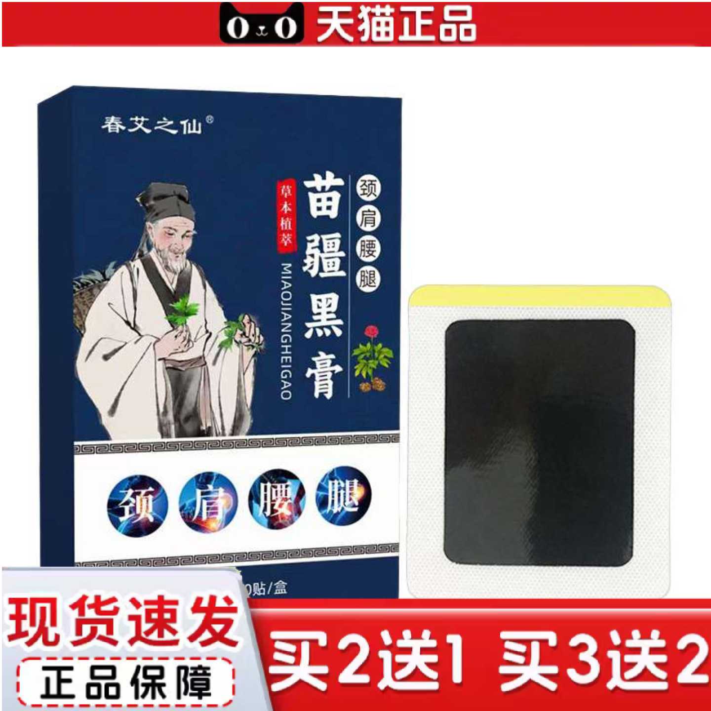天猫正品春艾之仙苗疆黑膏苗方膏贴老黑膏腰腿关节贴艾灸贴颈椎贴
