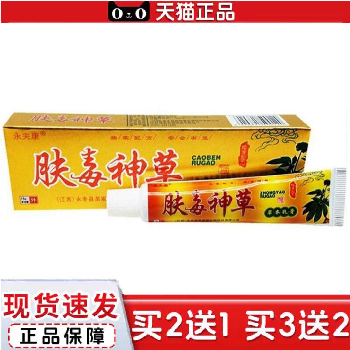 天猫正品永夫康肤毒神草草本乳膏肤独神草外用痒膏