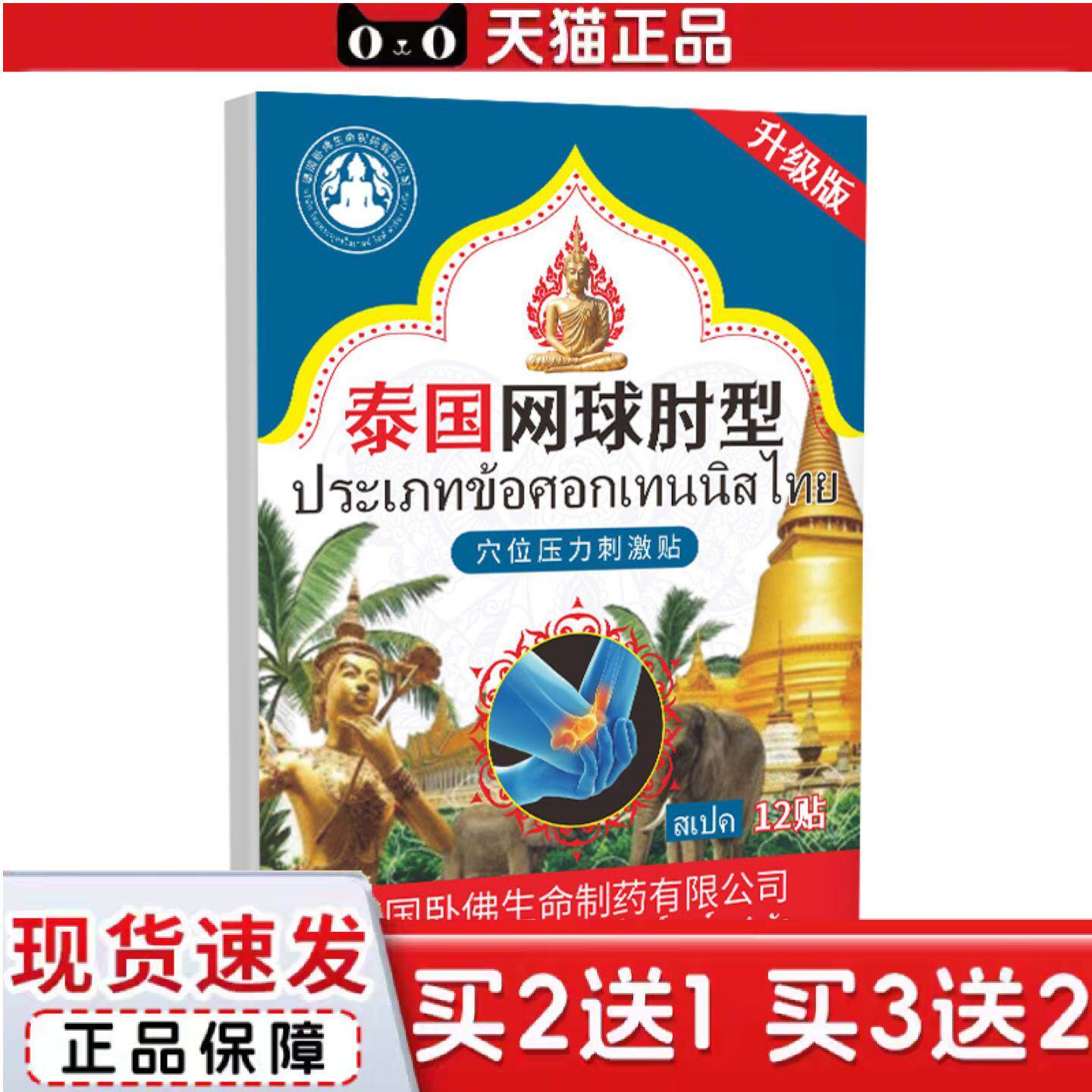 泰国卧佛网球肘专用膏贴护肘贴缓解手臂胳膊关节痛贴膏