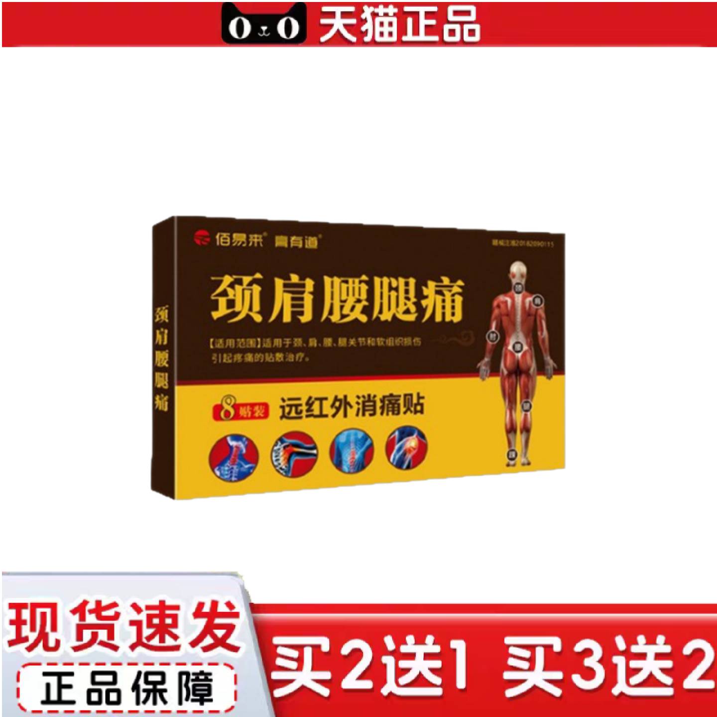 天猫正品膏有道颈肩腰腿痛远红外消痛贴稳定