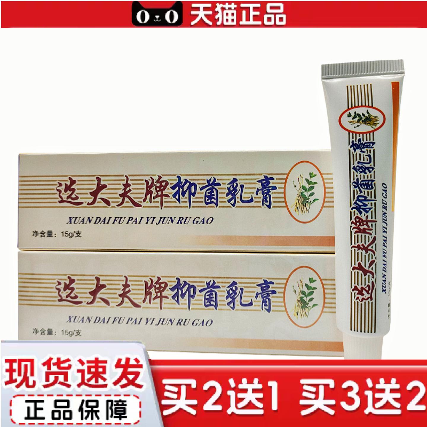 天猫正品选大夫牌抑菌乳膏软膏15g支/皮肤外用可详谈