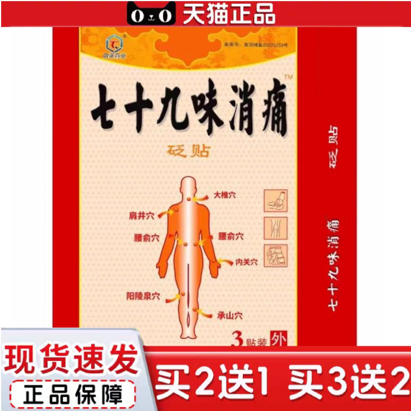 天猫正品田柒业七十九味消痛砭贴腰腿关节肩周贴