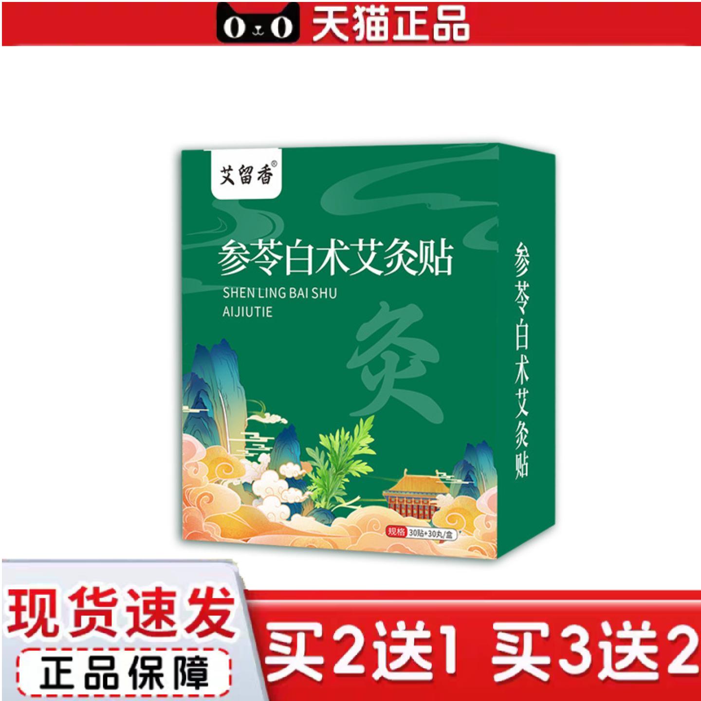 天猫正品参苓白术艾灸贴肚脐丸贴家用艾草温灸贴早贴神阙晚贴舒眠