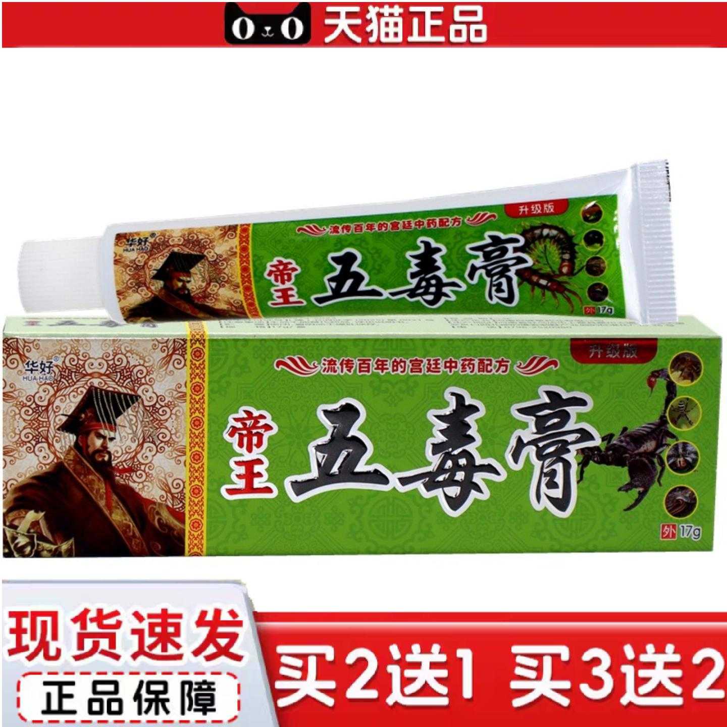 天猫正品华好帝王五毒膏草本乳膏华好五毒膏成人皮肤痒软膏外用