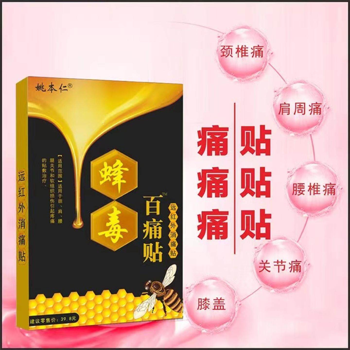 姚本仁蜂毒百痛贴远红外消痛贴镇痛舒缓膏贴尖子货