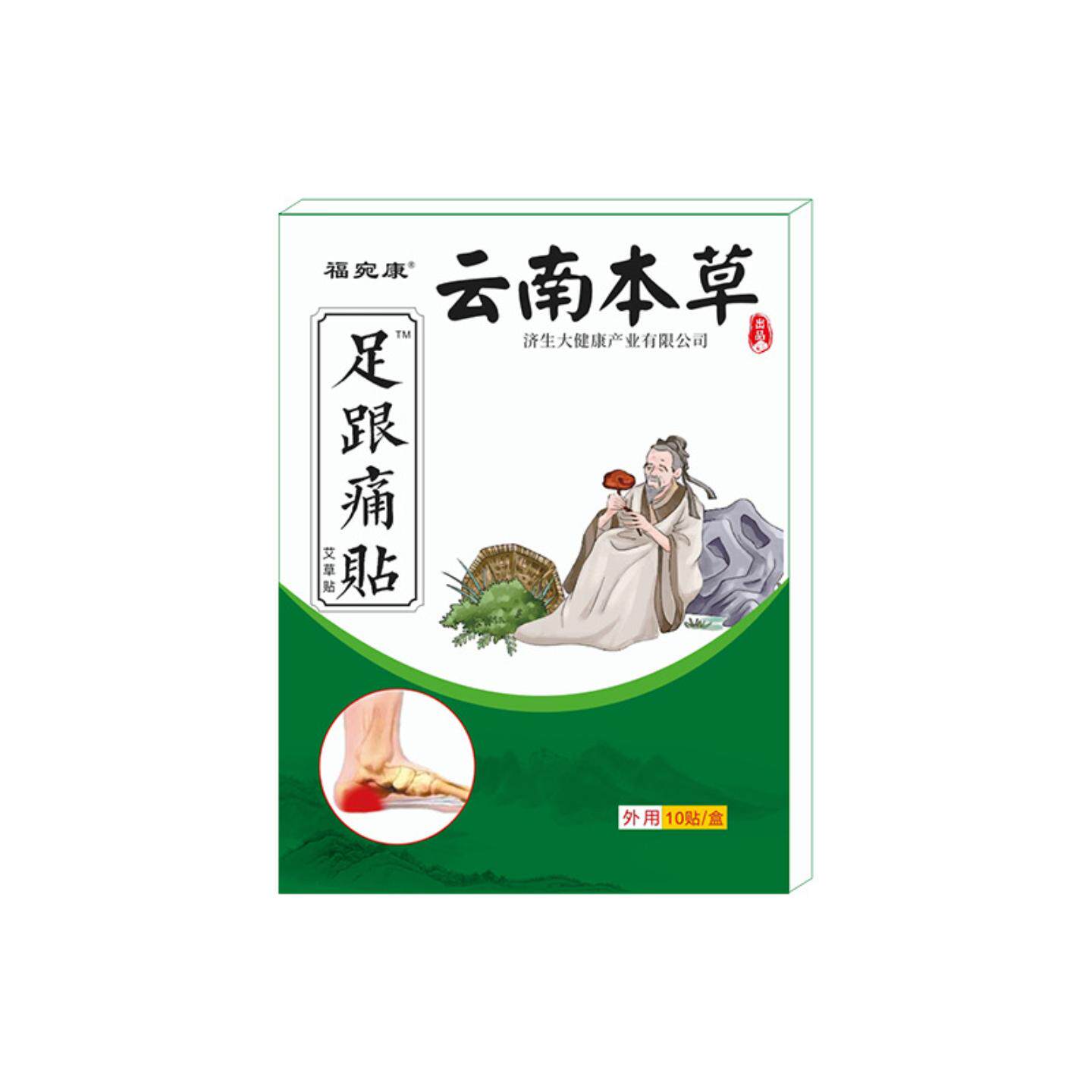 云南本草济生足跟贴膏贴脚板底脚后跟足贴脚踝关节膏贴