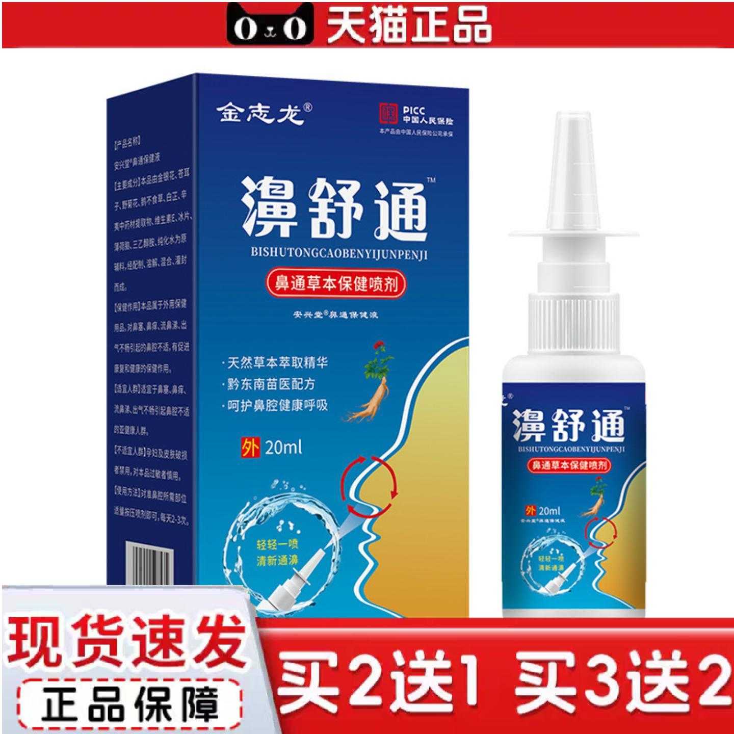 天猫正品金志龙鼻舒通喷雾20ml过敏性鼻塞通鼻鼻子鼻腔通气鼻舒喷