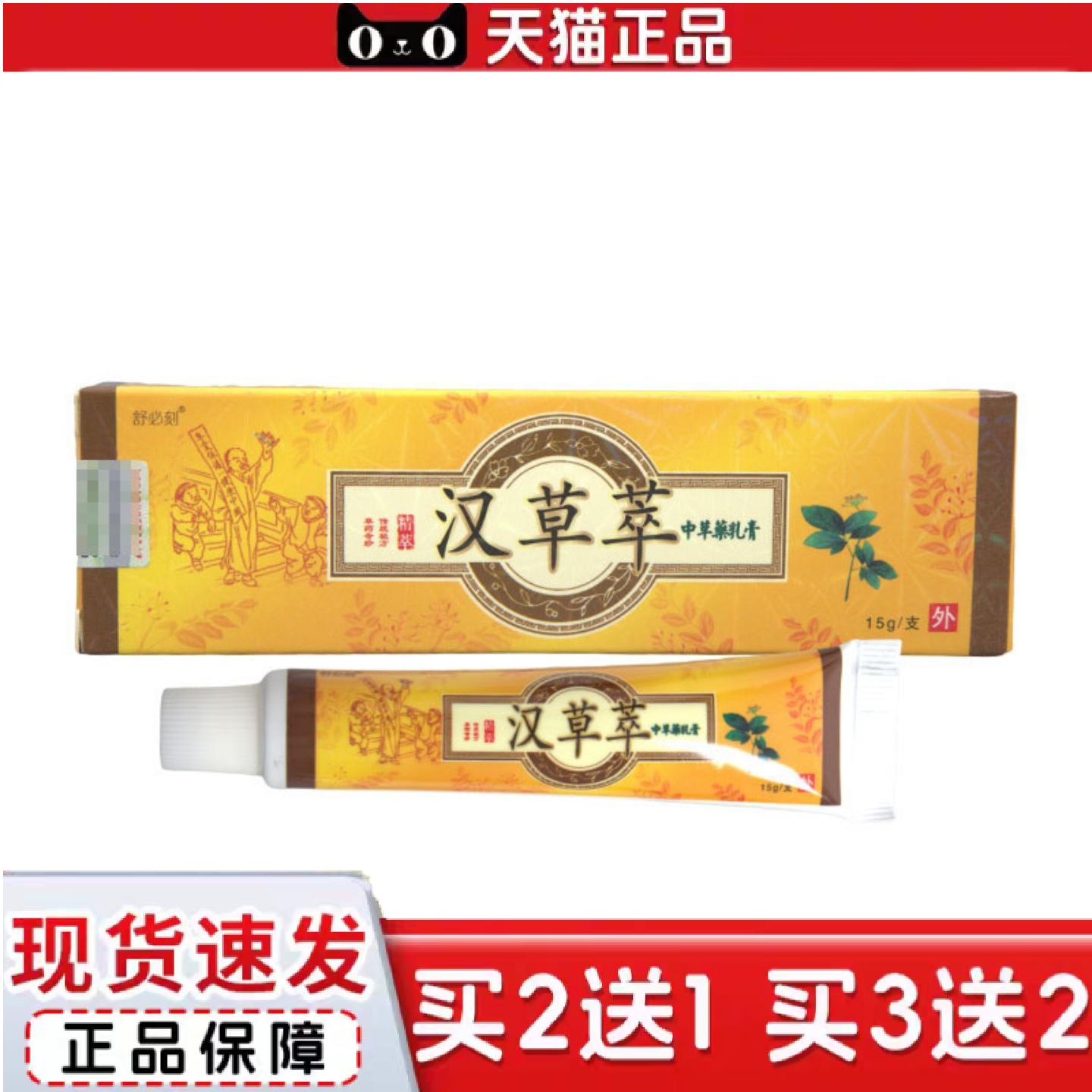 天猫正品舒必刻汉草萃草本乳膏原爽霸外用抑菌皮肤软膏