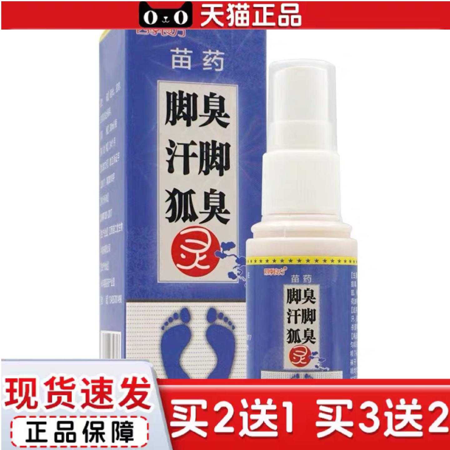 天猫正品苗族四季良方脚灵喷剂30g/瓶