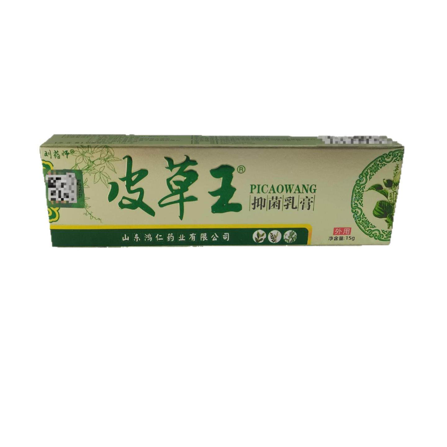刘师皮草王抑菌乳膏15g外用膏剂山东鸿仁堂