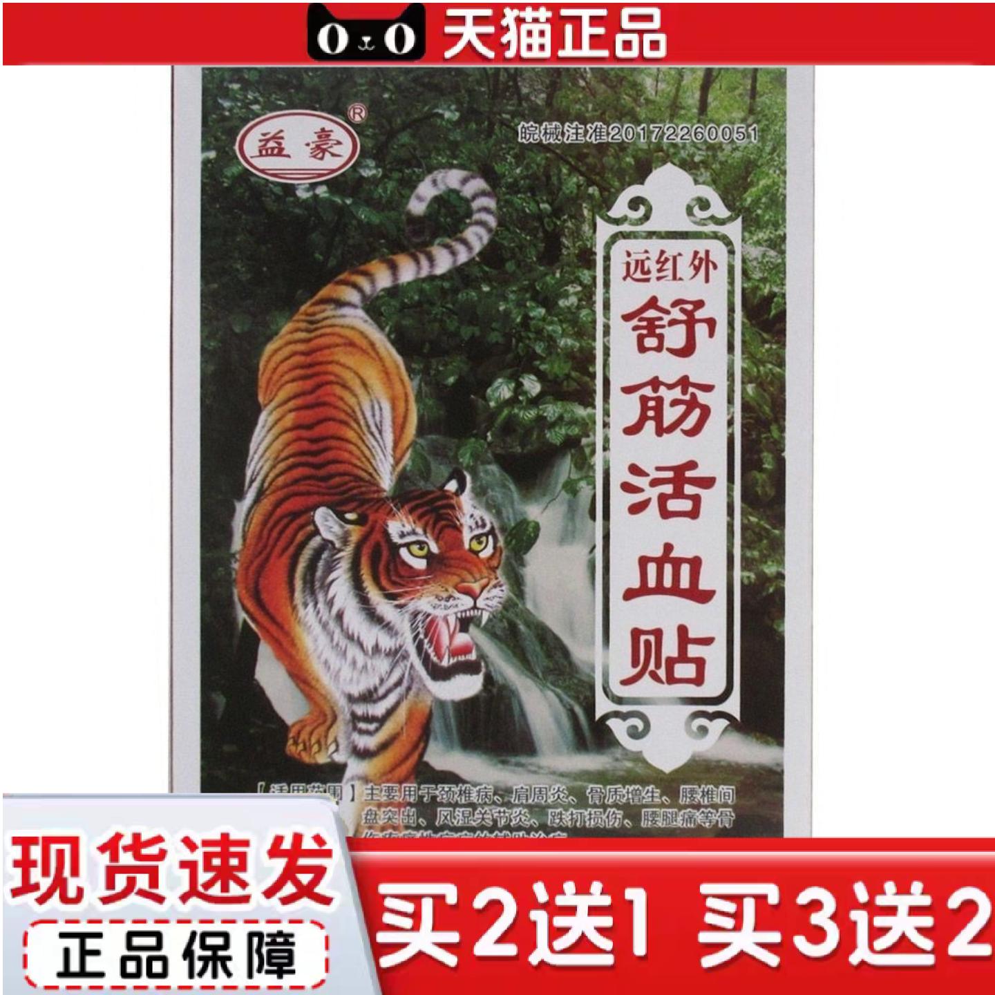 天猫正品益豪牌远红外舒筋活血贴益豪牌远红外消不适痛贴8贴/盒